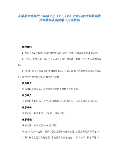 小学美术湘美版五年级上册11.皮影省级名师授课教案优质课教案获奖教案公开课教案1