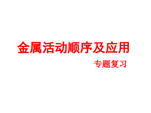 九年级化学专题复习金属活动性顺序(共34张PPT)