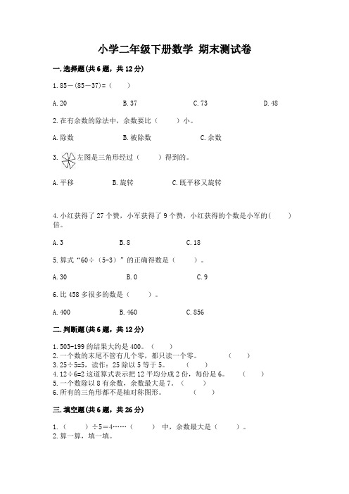 小学二年级下册数学 期末测试卷附参考答案(综合卷)