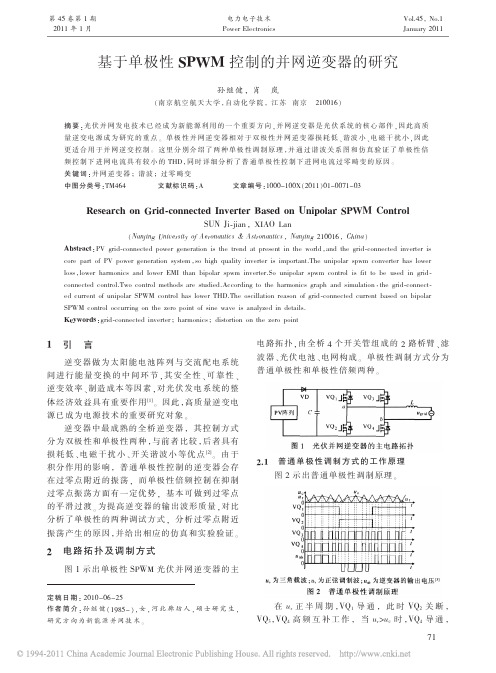 基于单极性SPWM控制的并网逆变器的研究