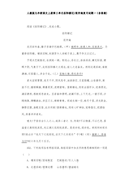 人教版九年级语文上册第三单元岳阳楼记范仲淹复习试题一(含答案) (36)