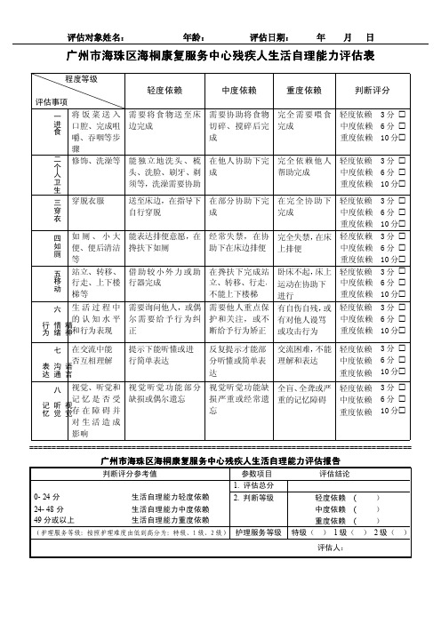 托养机构残疾人生活自理能力评估表