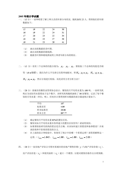 2005年统计学试题