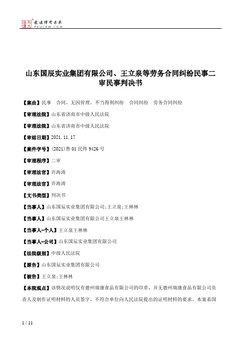 山东国辰实业集团有限公司、王立泉等劳务合同纠纷民事二审民事判决书