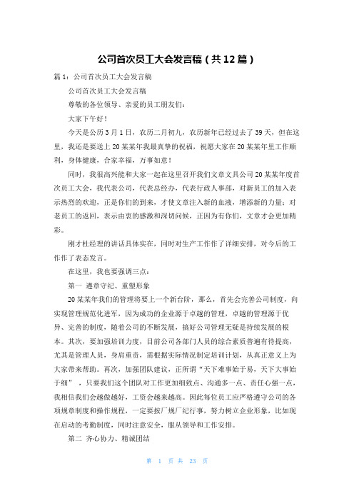 公司首次员工大会发言稿(共12篇)