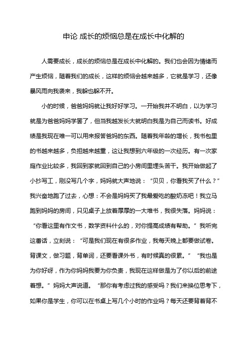 申论 成长的烦恼总是在成长中化解的