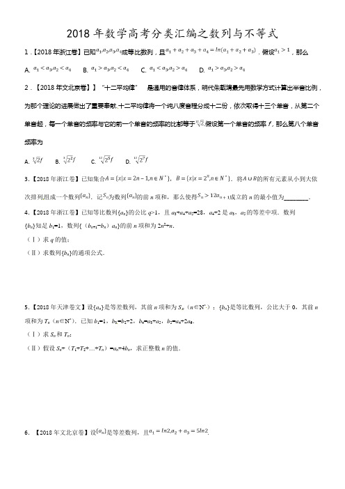 2018年高考题分类汇编之数列与不等式