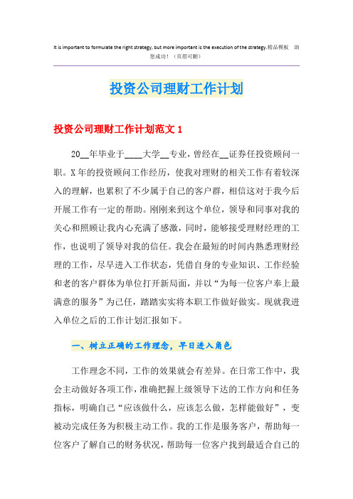 投资公司理财工作计划