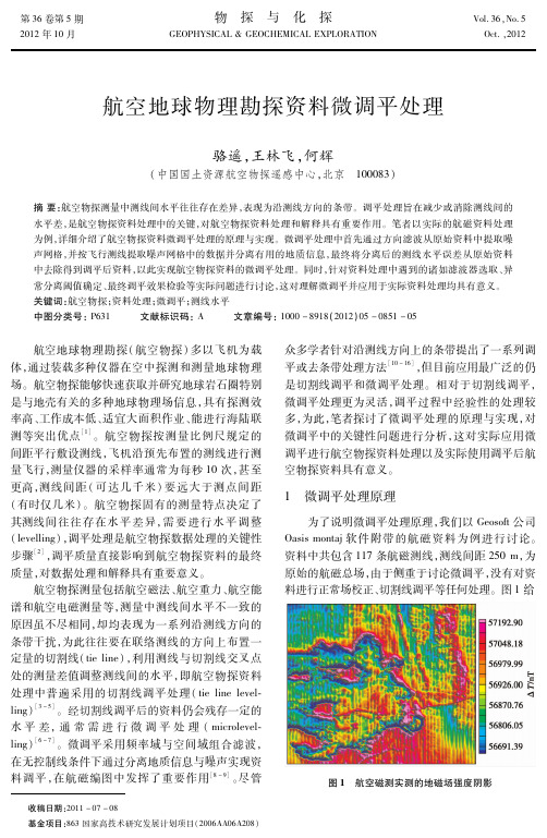 航空地球物理勘探资料微调平处理-物探与化探