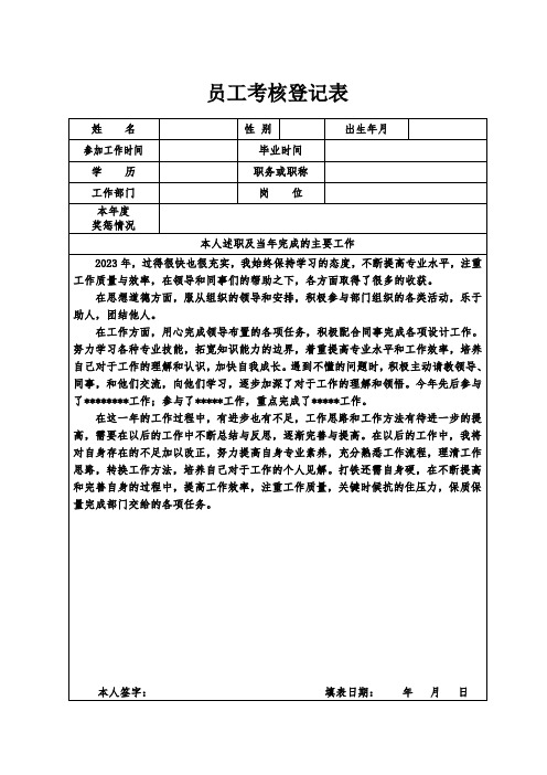 2023年度员工考核登记表-生产部门