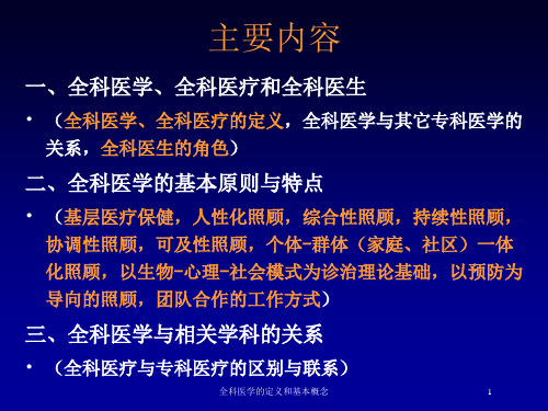 全科医学的定义和基本概念培训课件