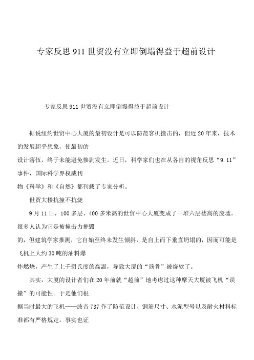 专家反思911世贸没有立即倒塌得益于超前设计