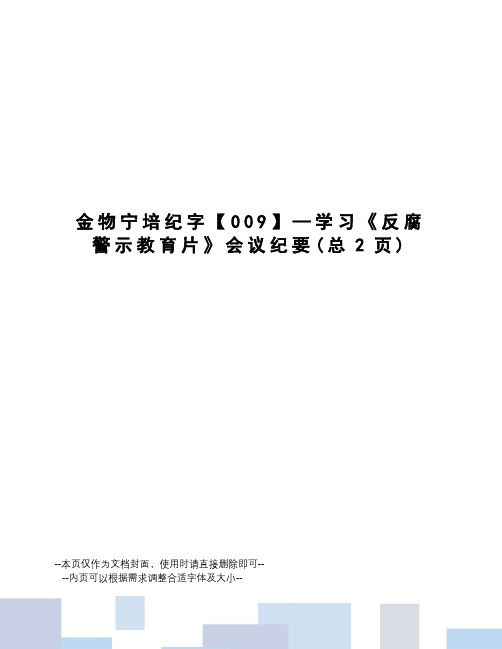 金物宁培纪字【009】—学习《反腐警示教育片》会议纪要