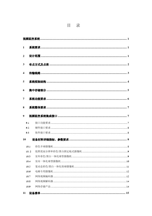 02-1视频监控系统技术规格书