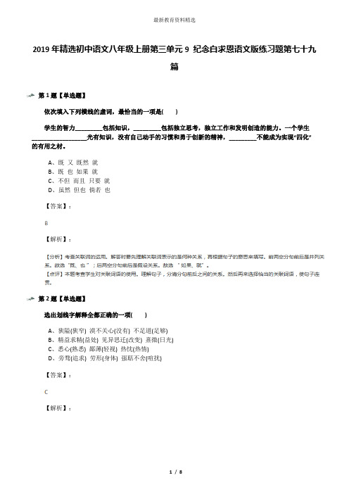 2019年精选初中语文八年级上册第三单元9 纪念白求恩语文版练习题第七十九篇