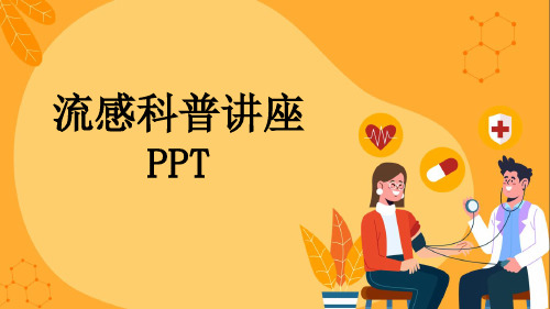 流感科普讲座PPT