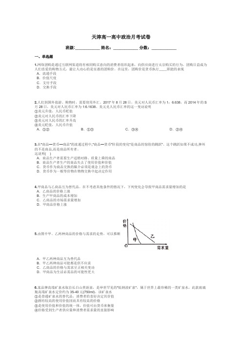 天津高一高中政治月考试卷带答案解析
