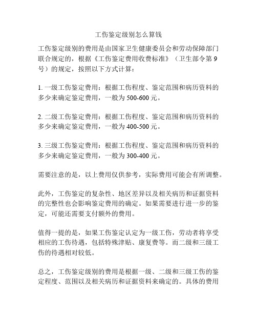 工伤鉴定级别怎么算钱