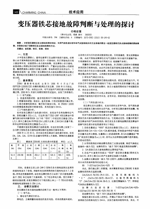 变压器铁芯接地故障判断与处理的探讨