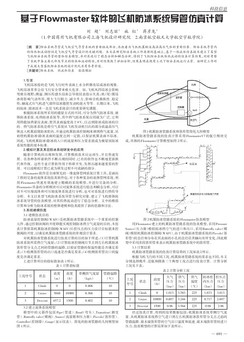 基于Flowmaster软件的飞机防冰系统导管仿真计算