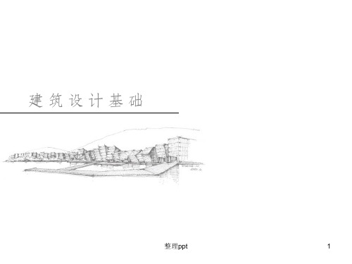 建筑设计基础2