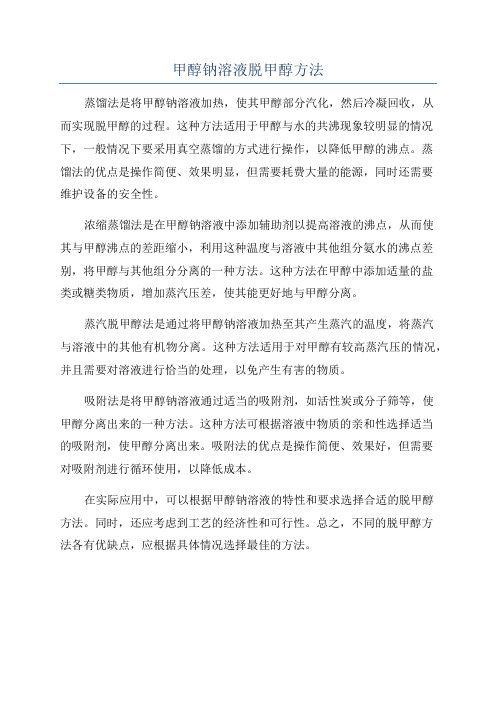 甲醇钠溶液脱甲醇方法