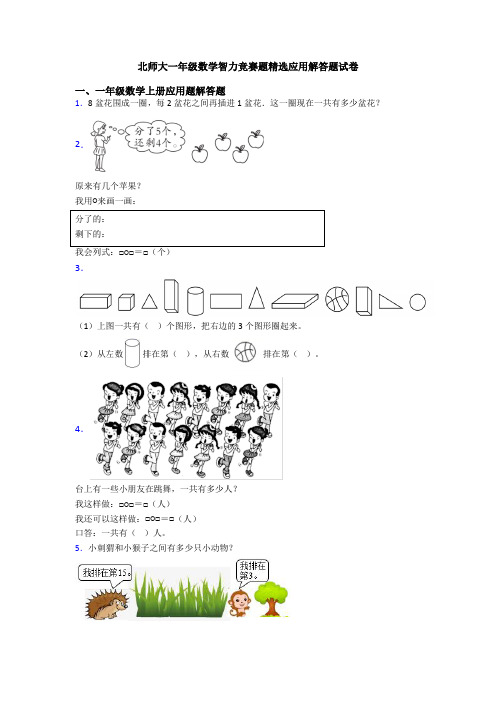 北师大一年级数学智力竞赛题精选应用解答题试卷