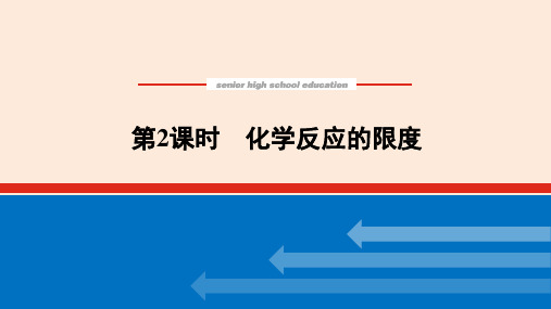 【化学】2023-2024学年鲁科版必修第二册 化学反应的限度课件