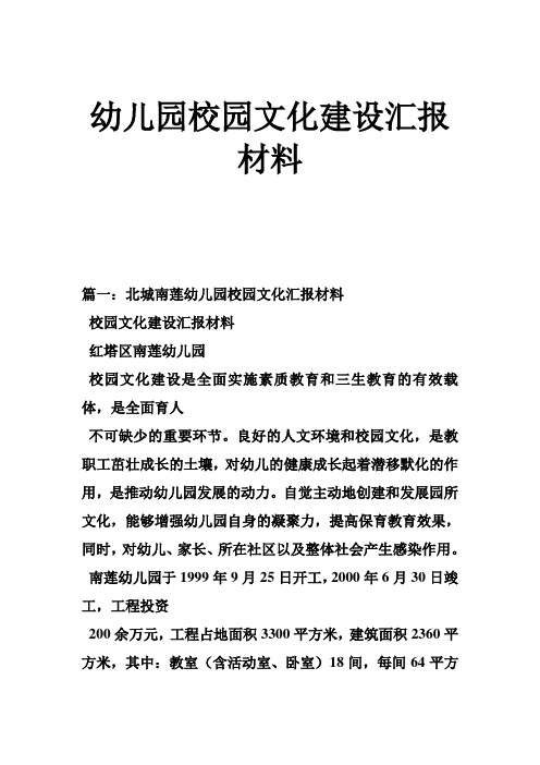 幼儿园校园文化建设汇报材料