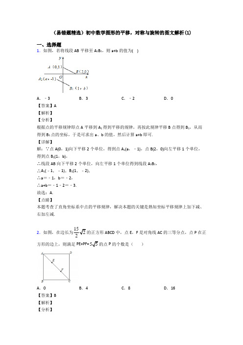 (易错题精选)初中数学图形的平移,对称与旋转的图文解析(1)