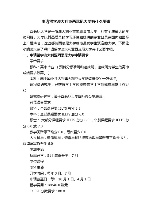 申请留学澳大利亚西悉尼大学有什么要求