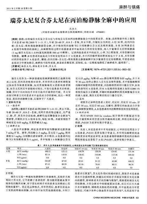 瑞芬太尼复合芬太尼在丙泊酚静脉全麻中的应用