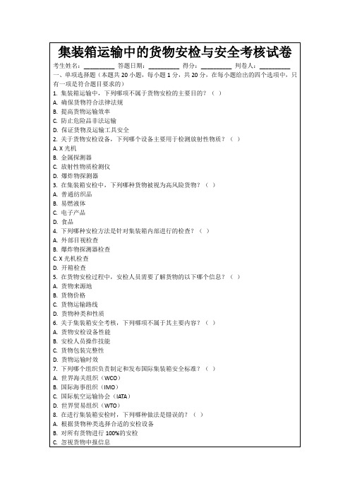 集装箱运输中的货物安检与安全考核试卷