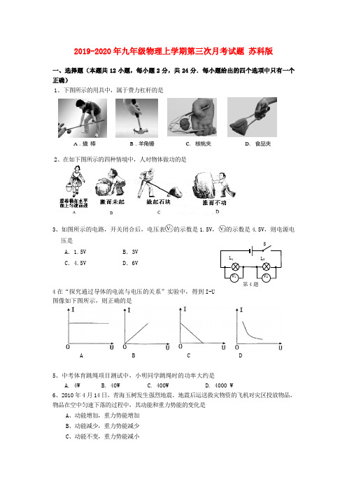 2019-2020年九年级物理上学期第三次月考试题 苏科版