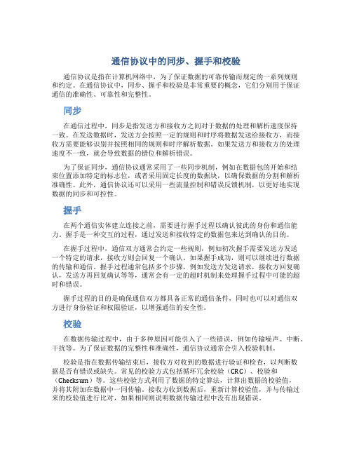 通信协议中同步,握手,校验的解释