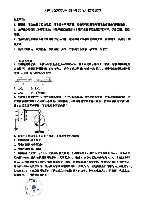 大连市名校高三物理理综五月模拟试卷