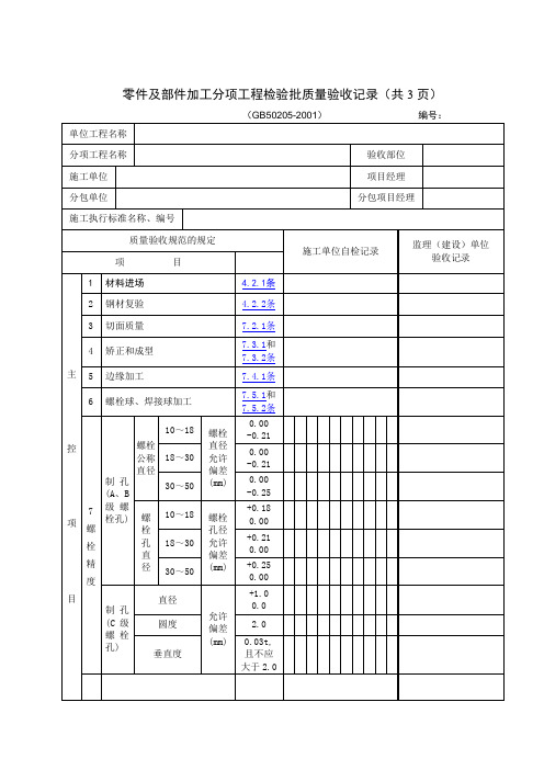 零件及部件加工分项工程检验批质量验收记录(共3页)