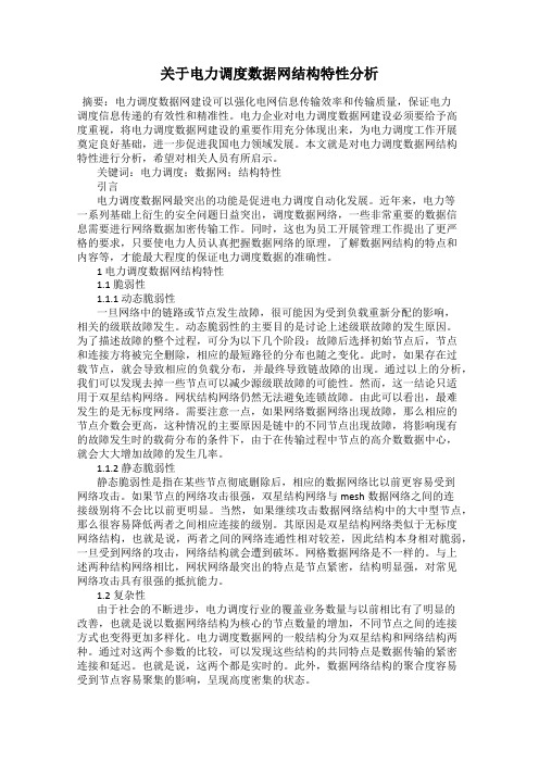 关于电力调度数据网结构特性分析