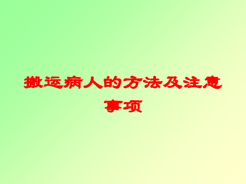 搬运病人的方法及注意事项培训课件