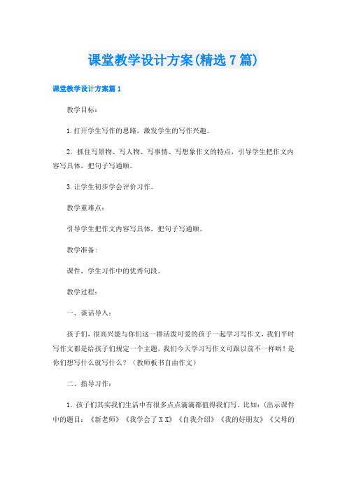 课堂教学设计方案(精选7篇)