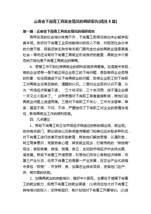 云南省下岗青工再就业情况的调研报告[精选5篇]