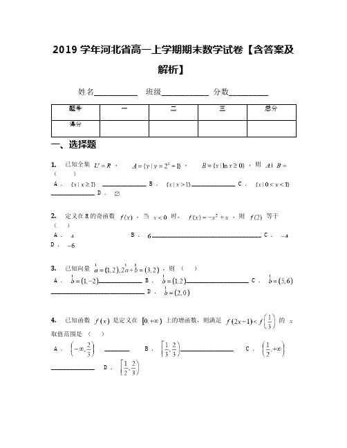 2019学年河北省高一上学期期末数学试卷【含答案及解析】