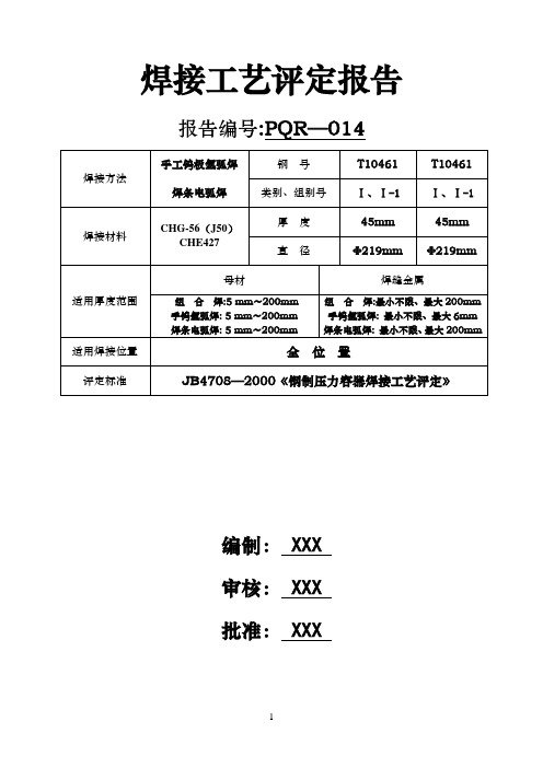 焊接工艺评定报告(管道用)