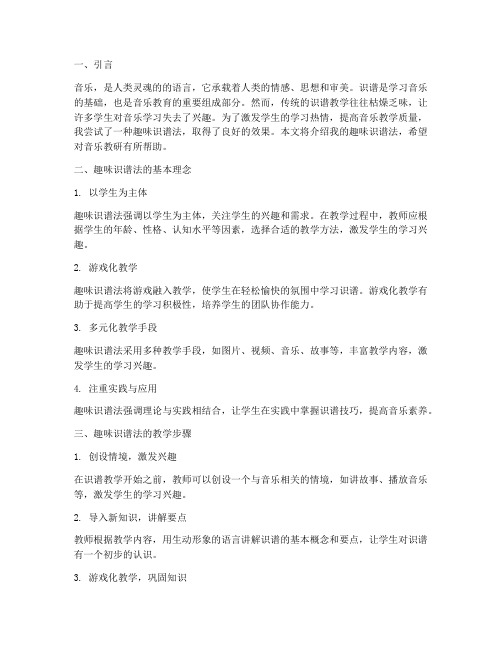 音乐教研我的趣味识谱法