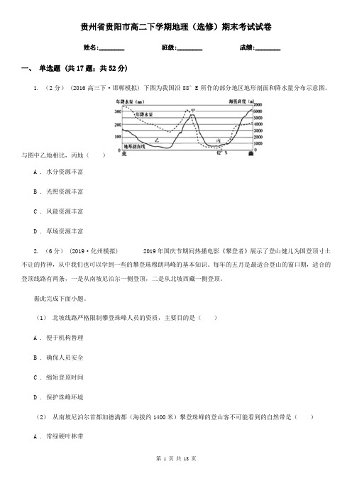 贵州省贵阳市高二下学期地理(选修)期末考试试卷