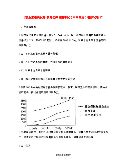 [职业资格类试卷]教师公开招聘考试(中学政治)模拟试卷17.doc