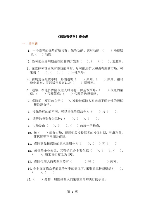 保险营销学作业题-6页文档资料