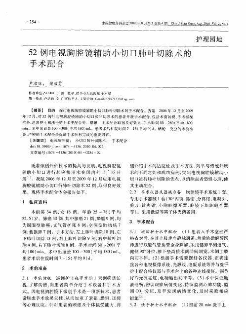 52例电视胸腔镜辅助小切口肺叶切除术的手术配合