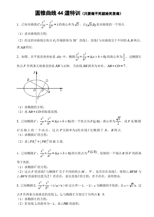 圆锥曲线44道大题特训(含答案)