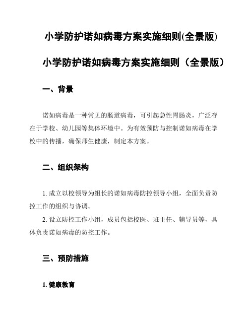 小学防护诺如病毒方案实施细则(全景版)